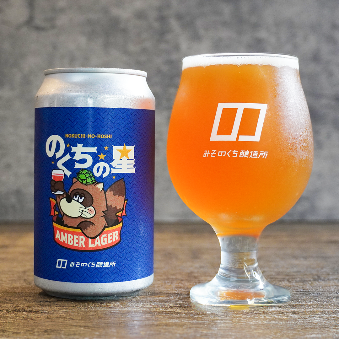 のくちの星 #2 - Amber Lager - 3本セット